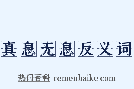 真息无息反义词是什么意思的图片